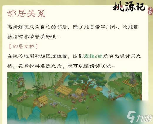 《桃源記2》鄰居系統(tǒng)玩法介紹