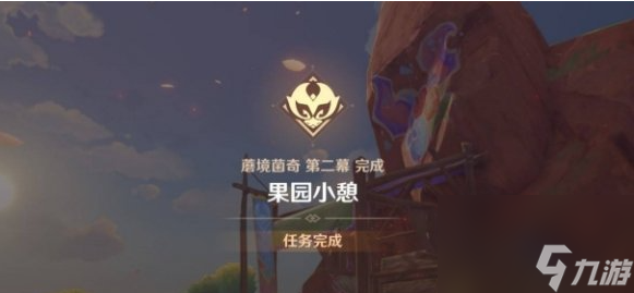 《原神》果園小憩任務(wù)怎么做