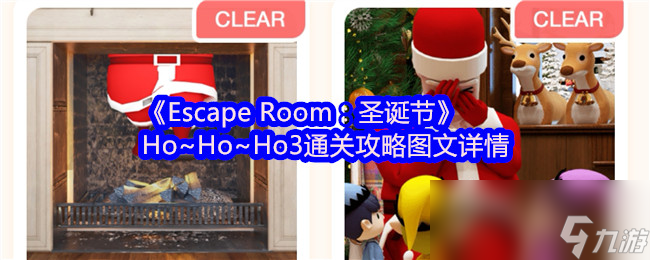《Escape Room：圣诞节》Ho~Ho~Ho3通关攻略图文详情