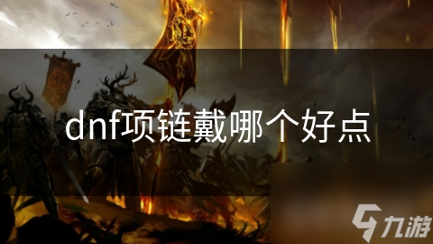 dnf项链戴哪个好点