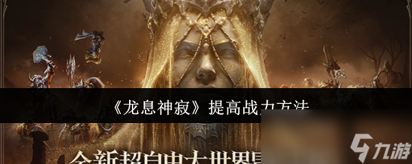 《龙息神寂》提高战力方法