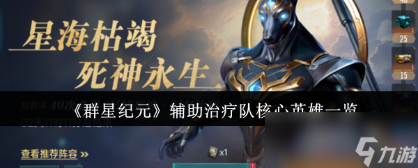 《群星纪元》辅助治疗队核心英雄一览