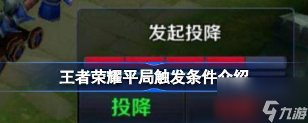 王者榮耀中為何玩家很少選擇投降？