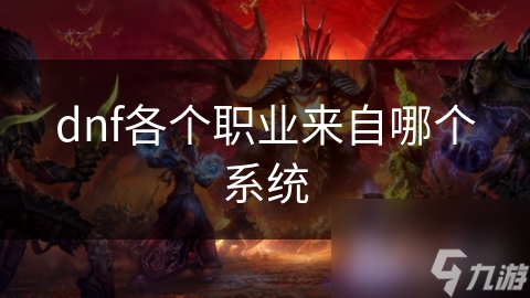 dnf各个职业来自哪个系统