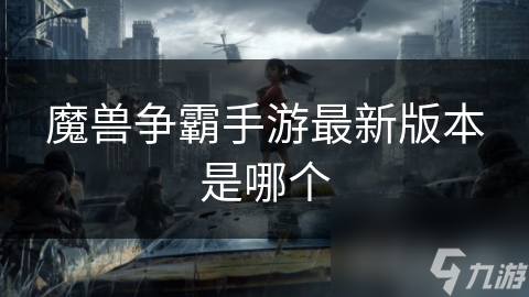 魔兽争霸手游最新版本是哪个截图