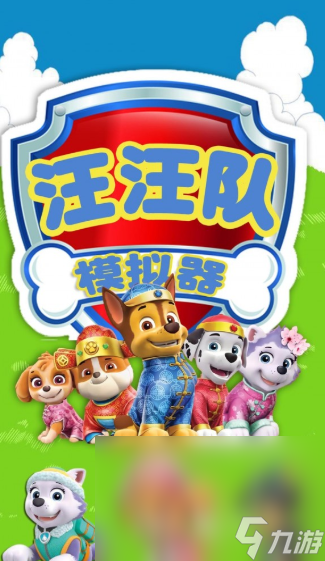 汪汪队正版手游下载介绍2025 火爆的汪汪队正版手游大全
