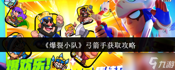 爆裂小队弓箭手怎么获取-弓箭手获取攻略