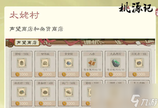 《桃源記2》太姥村玩法介紹
