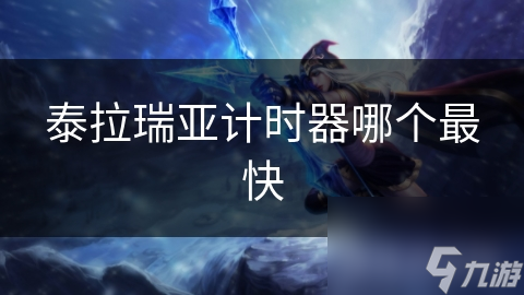 泰拉瑞亚计时器哪个最快