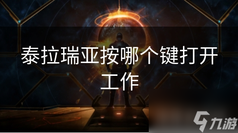 泰拉瑞亚按哪个键打开工作