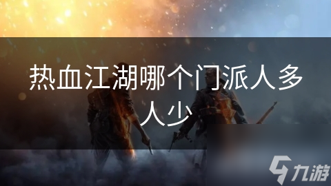 熱血江湖哪個(gè)門派人多人少