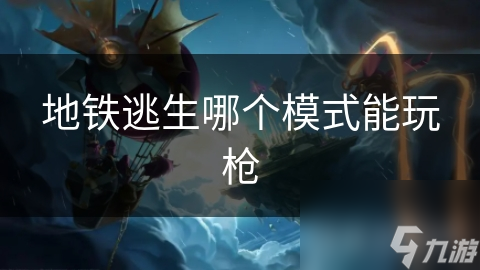 地铁逃生哪个模式能玩枪