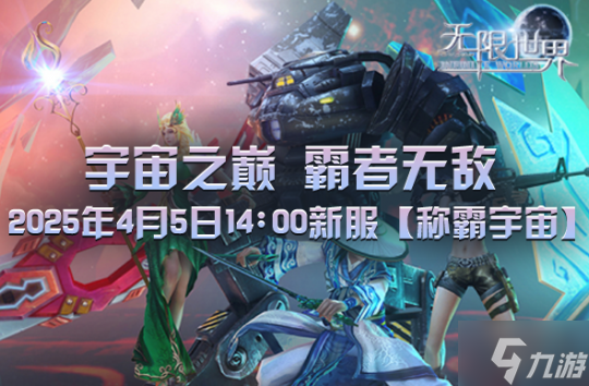 《无限世界》2025年4月5日新服预约明10:00火爆开启