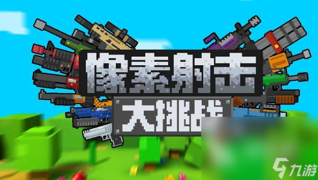 游戏像素射击正版下载介绍2025 高热度的像素射击游戏大全