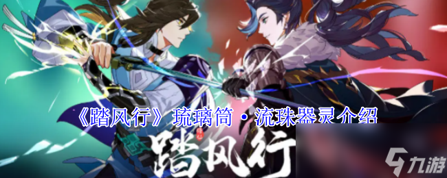 《踏风行》琉璃筒·流珠器灵介绍