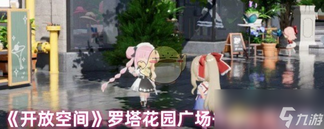 《开放空间》罗塔花园广场书籍位置汇总