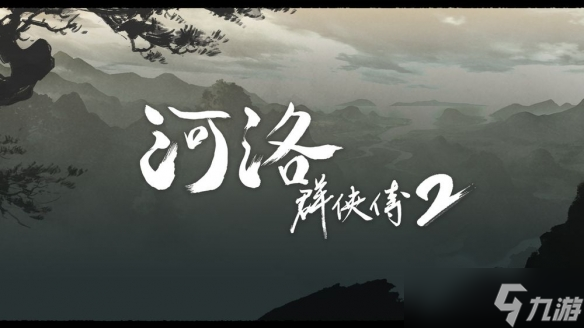 開新作《河洛群俠傳2》揭開背景故事 主角設(shè)定等情報(bào)