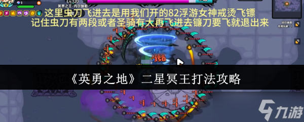 英勇之地二星冥王怎么打-二星冥王打法攻略