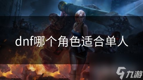 dnf哪个角色适合单人