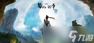蜀山初章天赋怎么选