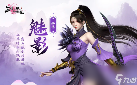 《新三生三世十里桃花》幽冥魅影技能详情