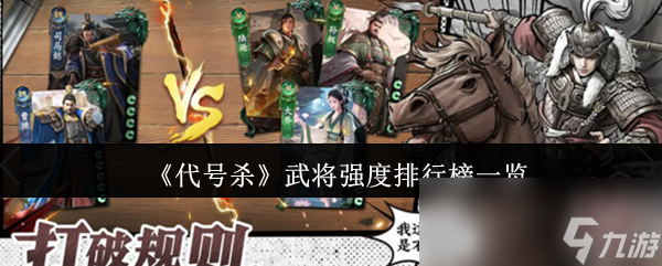 《代号杀》武将强度排行榜一览