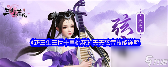 《新三生三世十里桃花》夭夭弦音技能详解