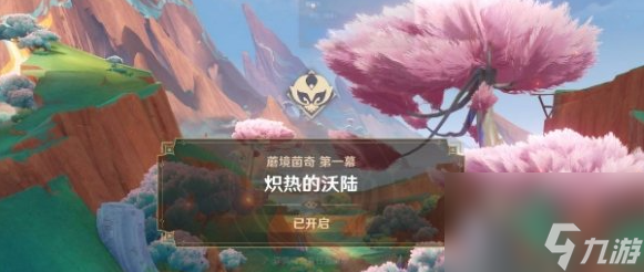 原神蘑境菌奇第一幕炽热的沃陆全攻略:解锁新剧情,轻松完成任务!