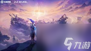 王者荣耀2v2模式入口在哪