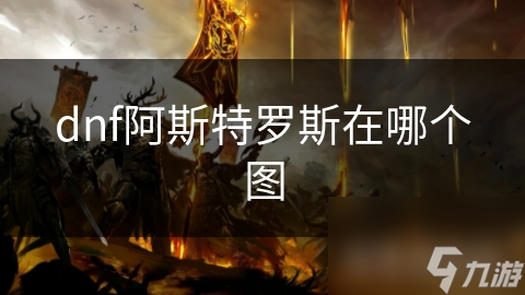 dnf阿斯特罗斯在哪个图