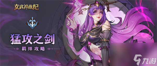 女武神战纪猛攻之剑羁绊介绍说明