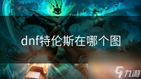 dnf特伦斯在哪个图