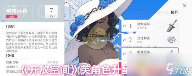 《开放空间》芙角色升星效果介绍