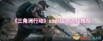 三角洲行动s3六级甲怎么选