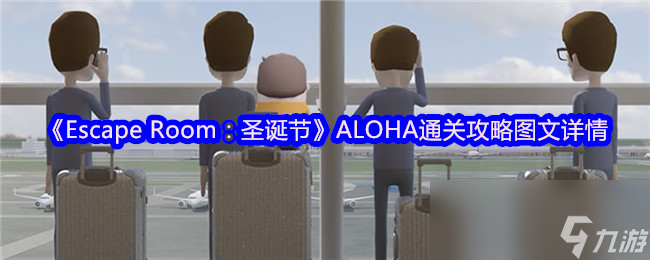 《Escape Room：圣诞节》ALOHA通关攻略图文详情