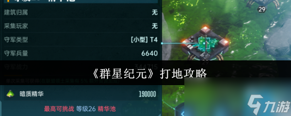 《群星纪元》打地攻略