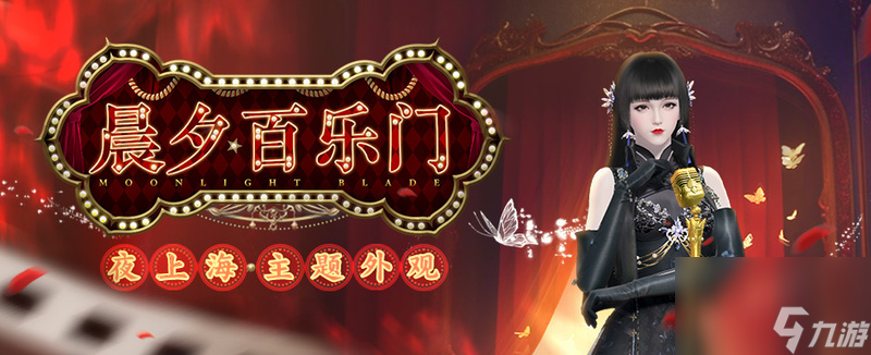 華燈夜樂(lè)，天刀手游全新外觀【晨夕·百樂(lè)門】帶你重回崢嶸歲月