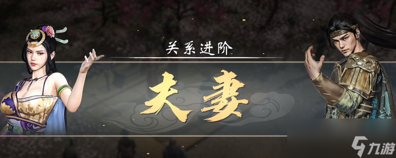 《英雄立志传 三国志》追老婆技巧方法介绍