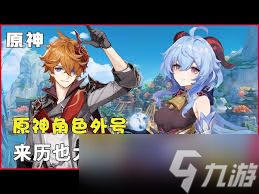 震惊！最全原神角色外号大公开，你知道几个？