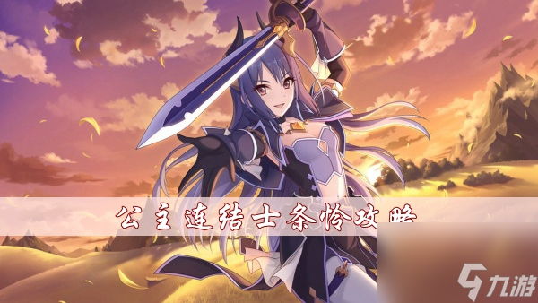 公主连结士条怜攻略