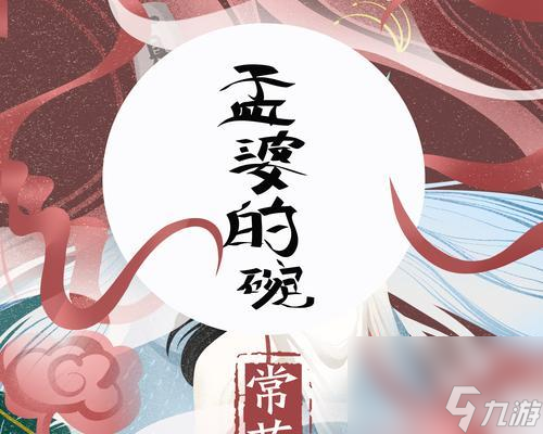问道孟婆关卡的通过方法是什么？孟婆关卡有哪些难点？