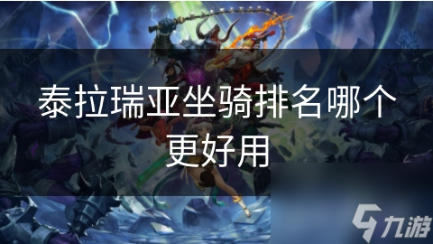 泰拉瑞亞坐騎排名哪個(gè)更好用
