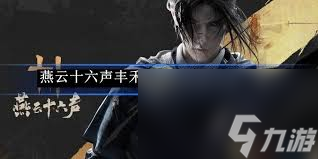 燕云十六声丰禾村任务如何完成