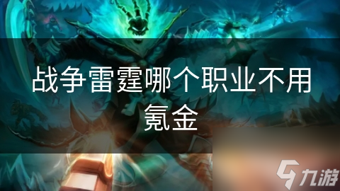 战争雷霆哪个职业不用氪金截图