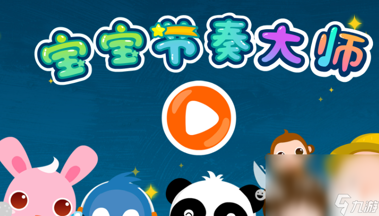 有趣的幼儿园音乐游戏推荐2025 高人气的幼儿园音乐游戏汇总
