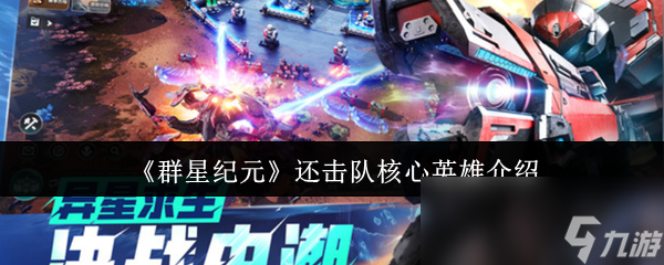 《群星纪元》还击队核心英雄介绍