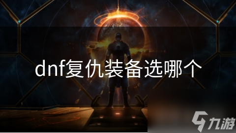 dnf复仇装备选哪个