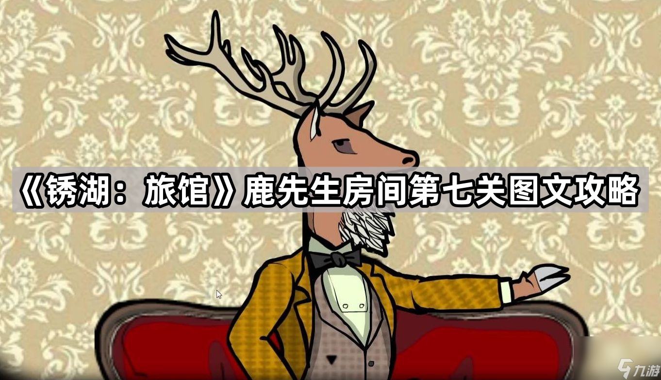 《锈湖：旅馆》鹿先生房间第七关图文攻略
