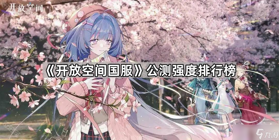 《开放空间国服》公测强度排行榜