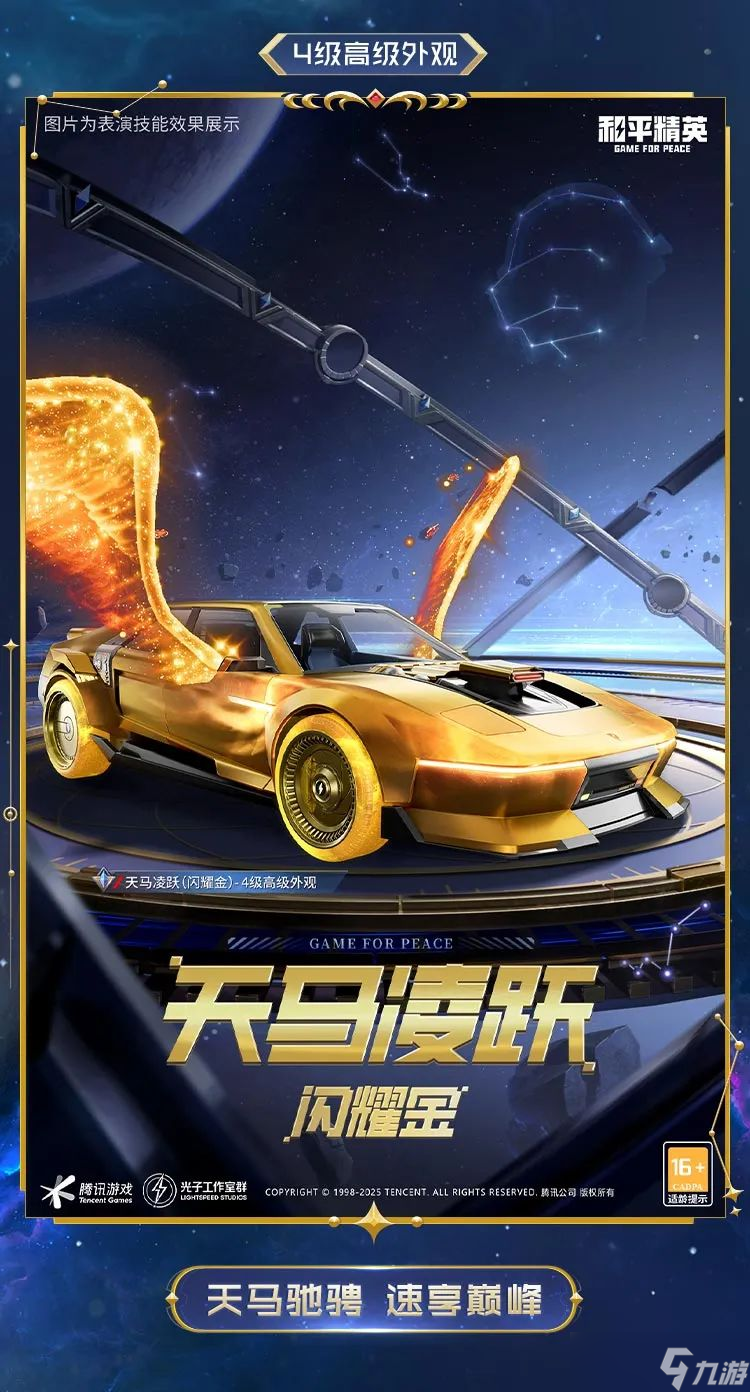 《和平精英》全新系列载具皮肤-【星域圣驾】将于4月3日18点上线！还有全新伙伴-骑士小狐狸登场！